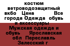 костюм ветроводозащитный вкбо › Цена ­ 4 000 - Все города Одежда, обувь и аксессуары » Мужская одежда и обувь   . Ярославская обл.,Переславль-Залесский г.